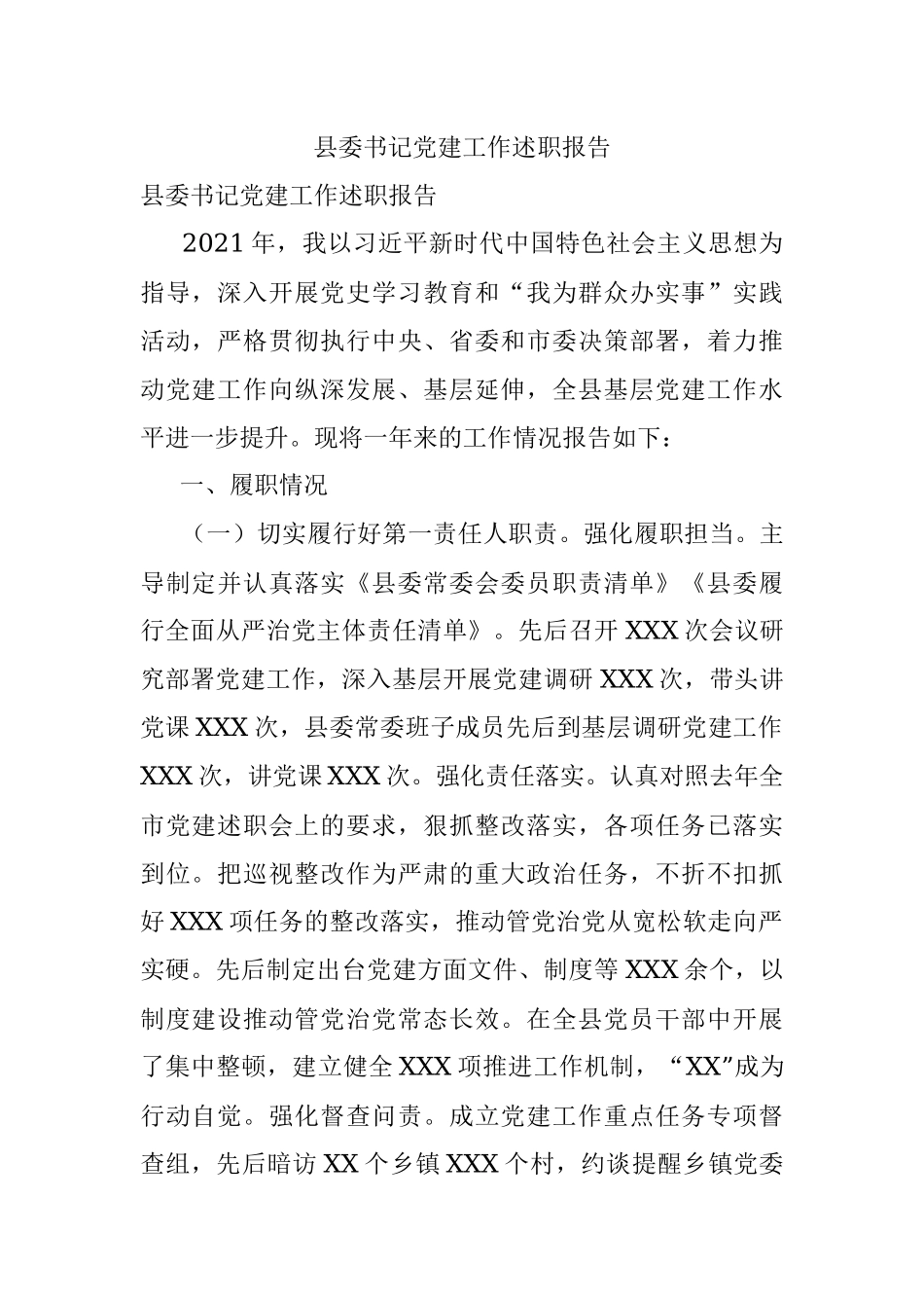 县委书记党建工作述职报告.docx_第1页