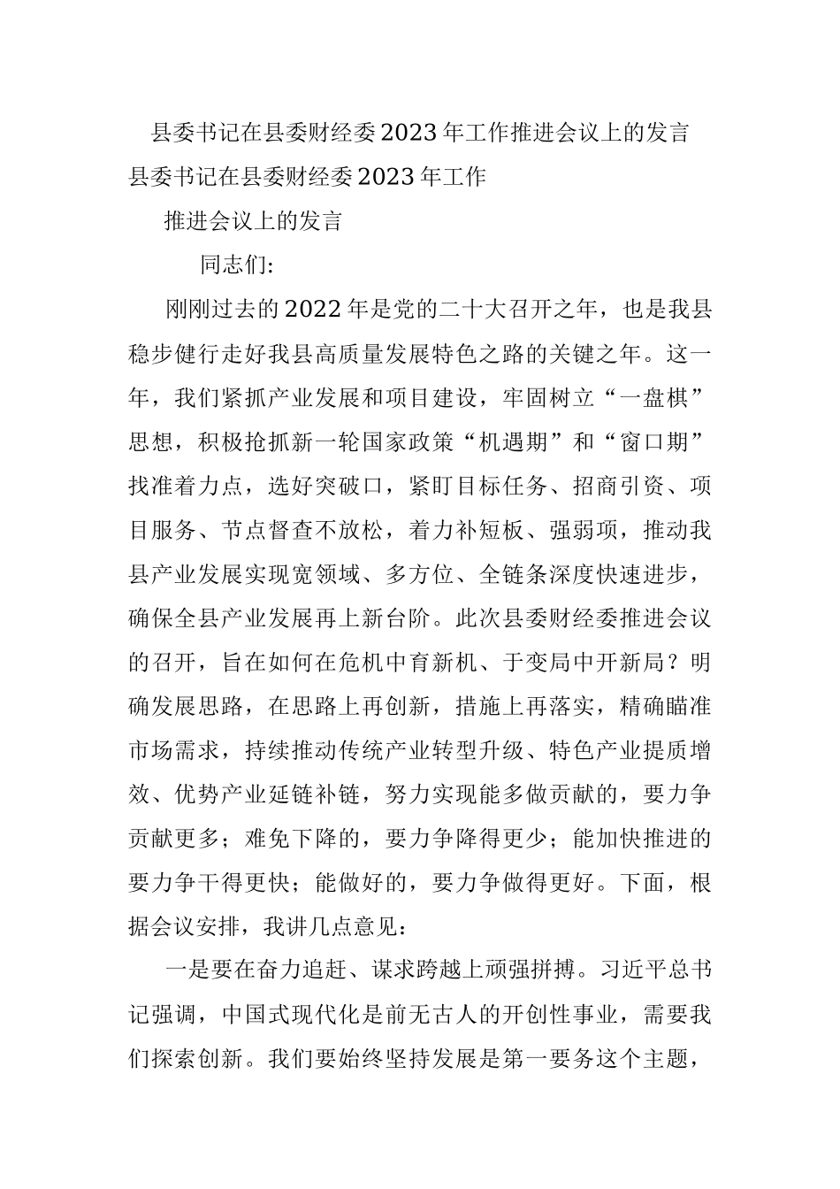 县委书记在县委财经委2023年工作推进会议上的发言.docx_第1页