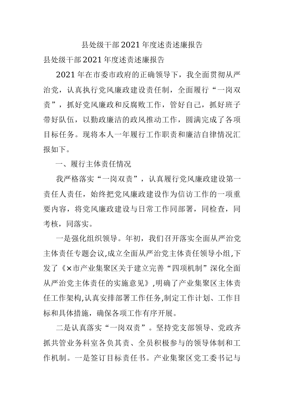 县处级干部2021年度述责述廉报告.docx_第1页
