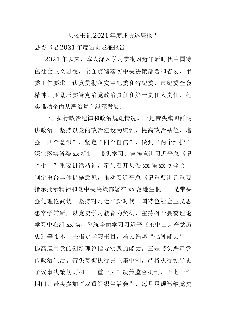 县委书记2021年度述责述廉报告.docx_第1页