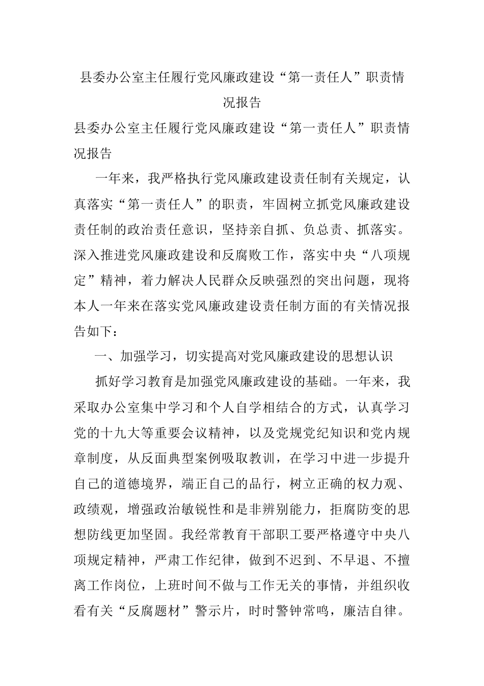 县委办公室主任履行党风廉政建设“第一责任人”职责情况报告.docx_第1页