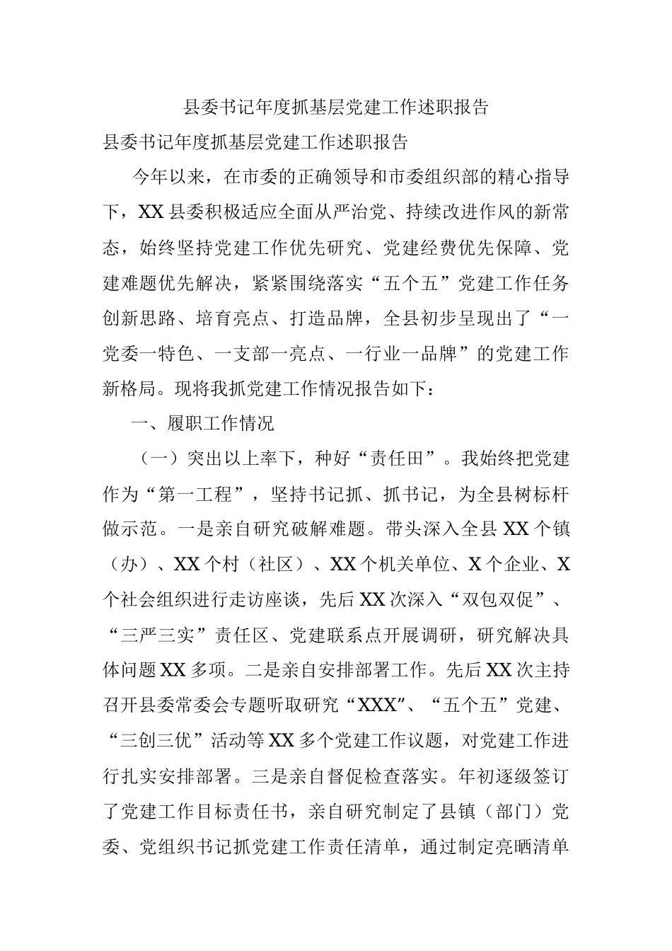 县委书记年度抓基层党建工作述职报告.docx_第1页