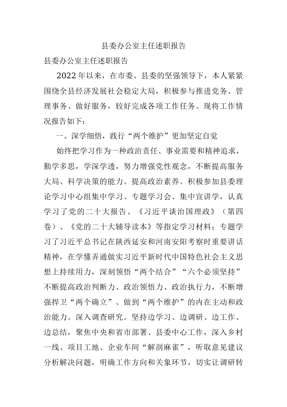 县委办公室主任述职报告.docx_第1页