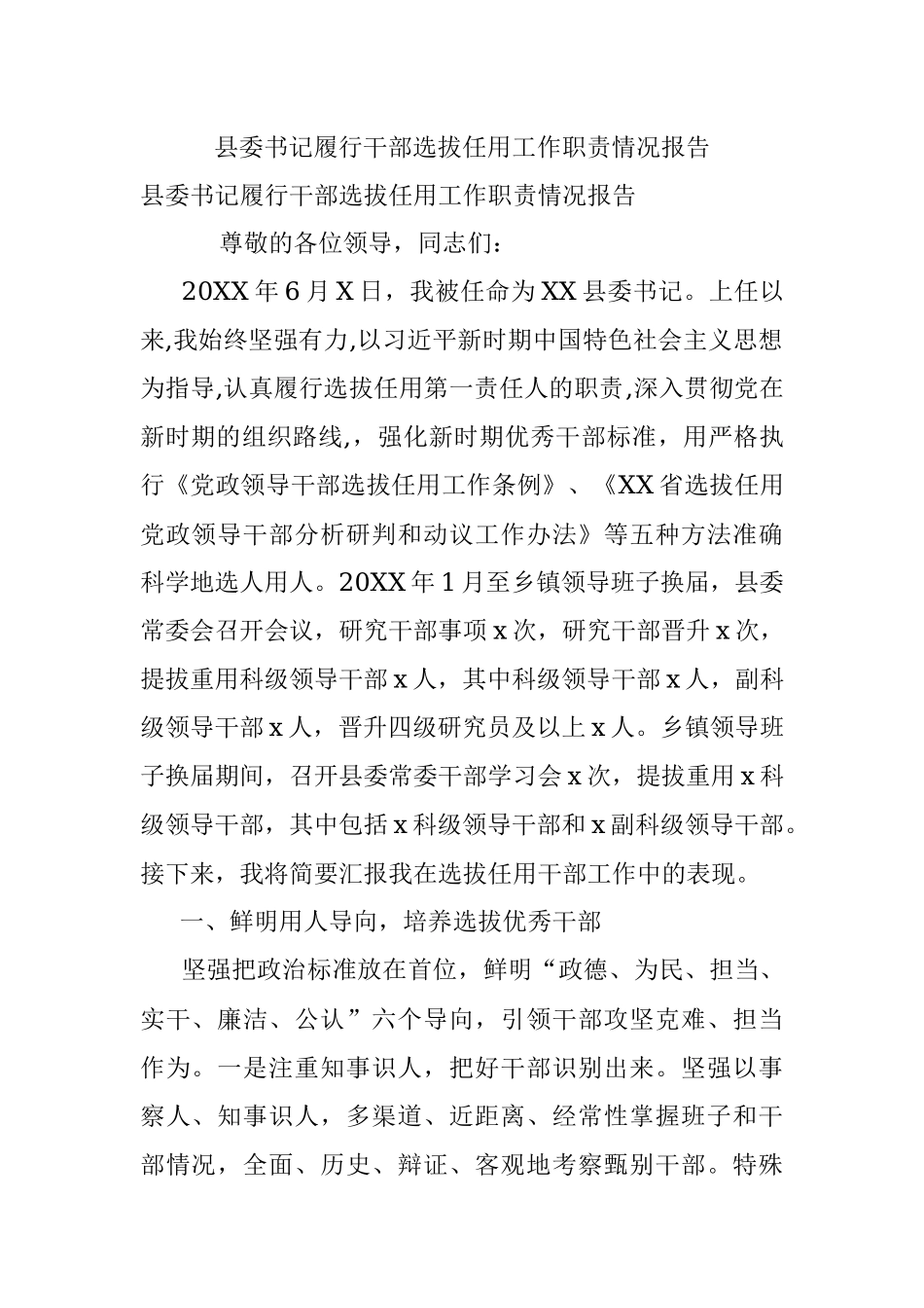 县委书记履行干部选拔任用工作职责情况报告_1.docx_第1页