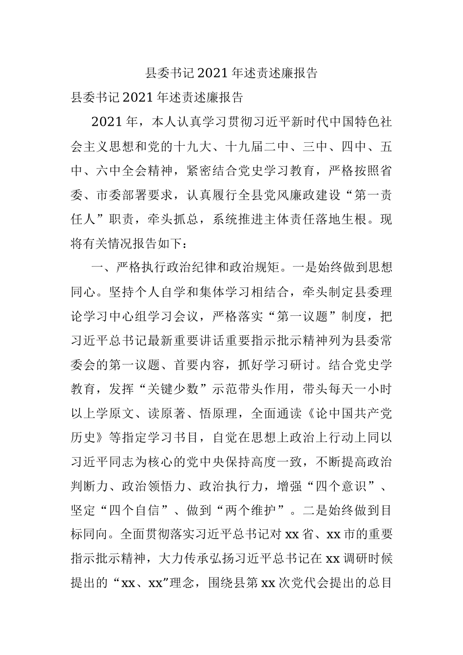 县委书记2021年述责述廉报告.docx_第1页