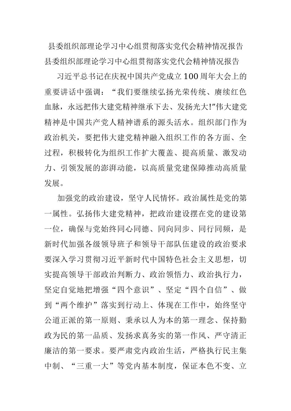 县委组织部理论学习中心组贯彻落实党代会精神情况报告.docx_第1页