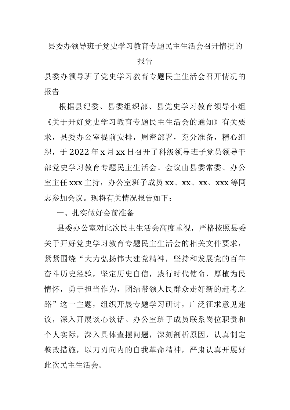 县委办领导班子党史学习教育专题民主生活会召开情况的报告.docx_第1页