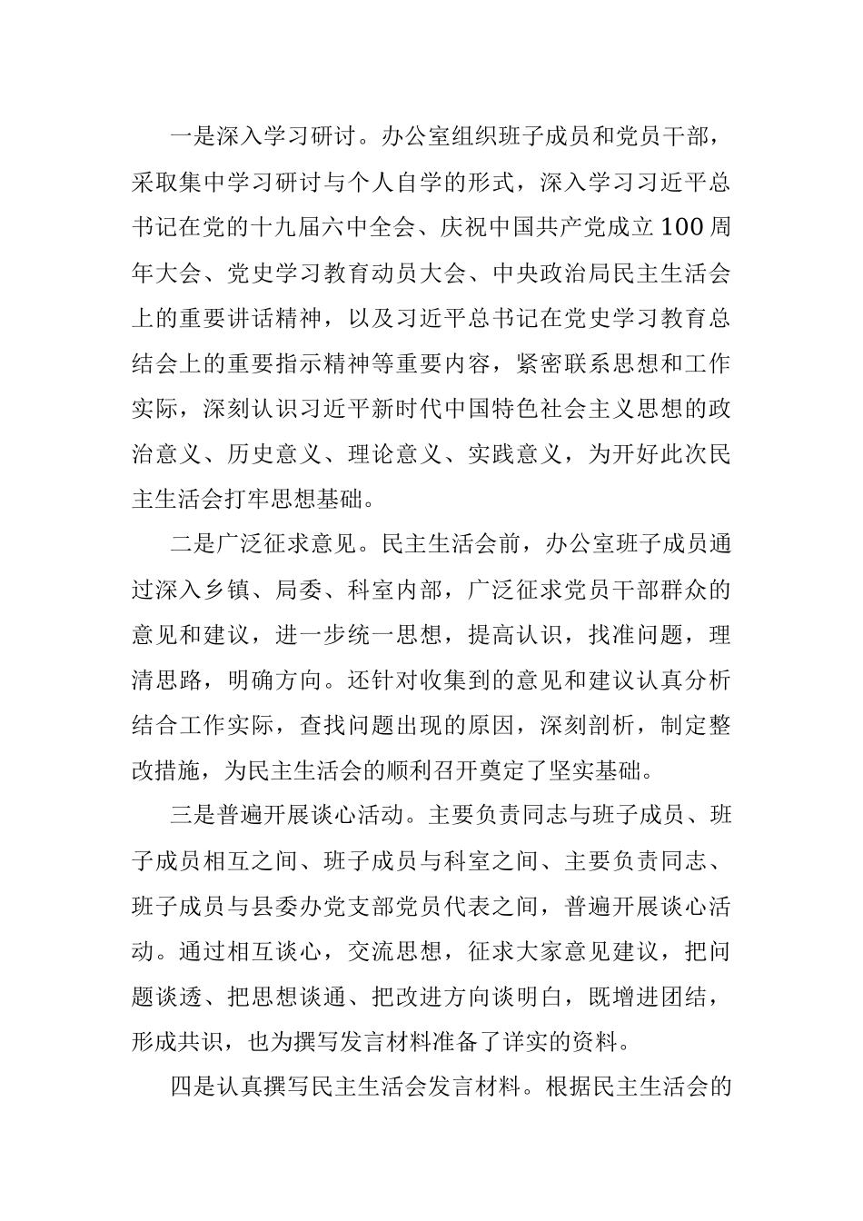 县委办领导班子党史学习教育专题民主生活会召开情况的报告.docx_第2页
