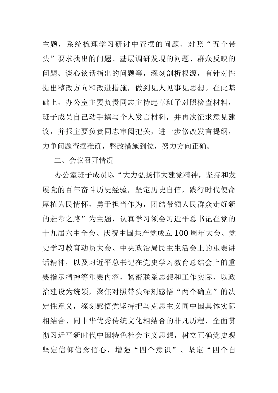 县委办领导班子党史学习教育专题民主生活会召开情况的报告.docx_第3页