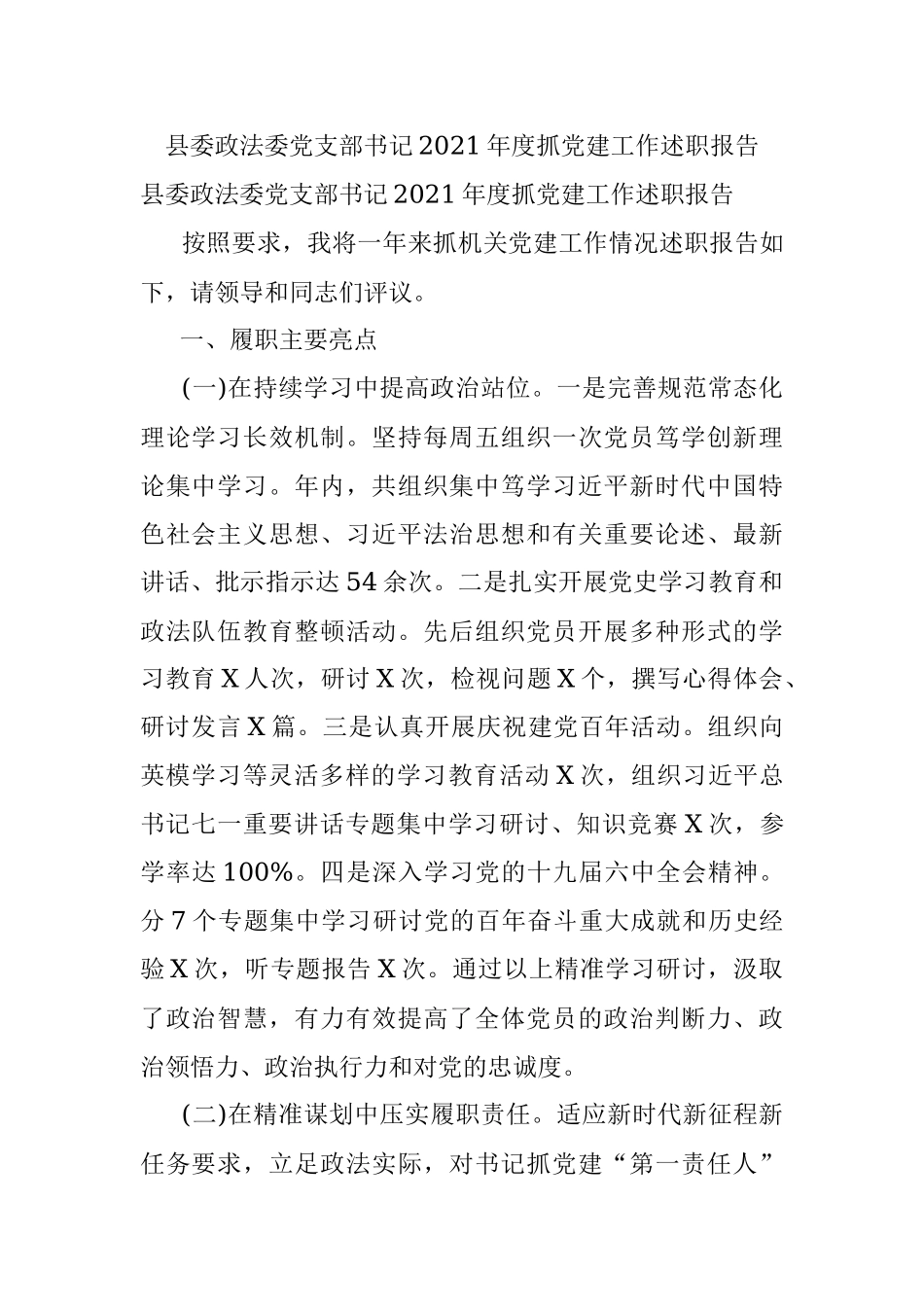 县委政法委党支部书记2021年度抓党建工作述职报告.docx_第1页