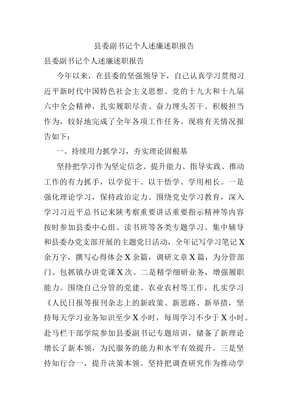 县委副书记个人述廉述职报告.docx_第1页