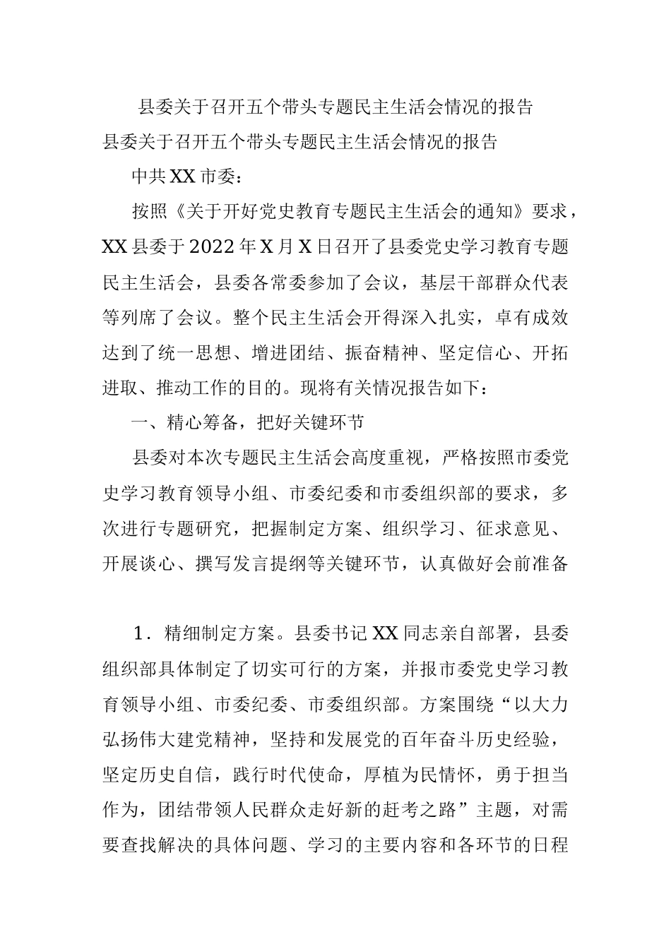 县委关于召开五个带头专题民主生活会情况的报告.docx_第1页