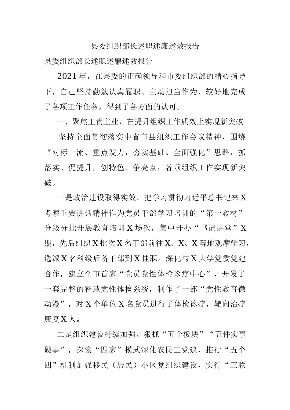 县委组织部长述职述廉述效报告.docx_第1页