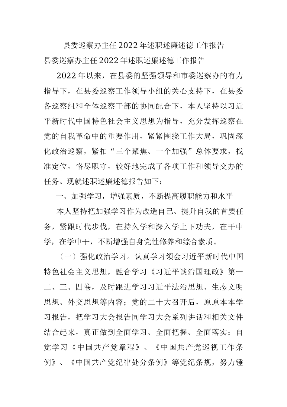 县委巡察办主任2022年述职述廉述德工作报告.docx_第1页