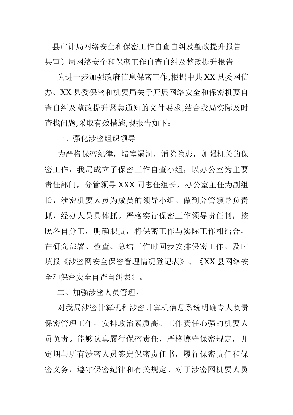 县审计局网络安全和保密工作自查自纠及整改提升报告.docx_第1页