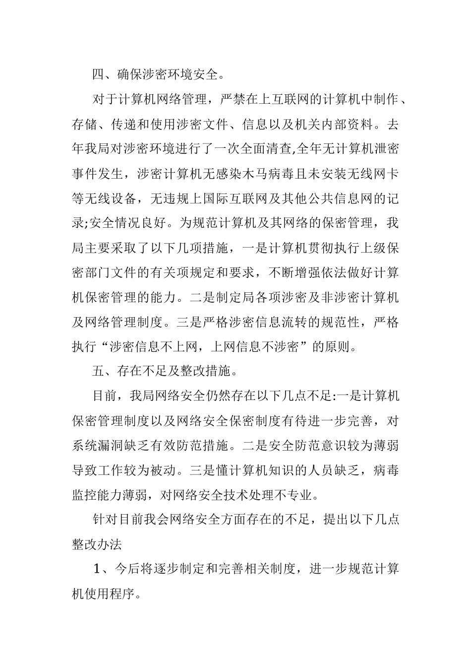 县审计局网络安全和保密工作自查自纠及整改提升报告.docx_第3页