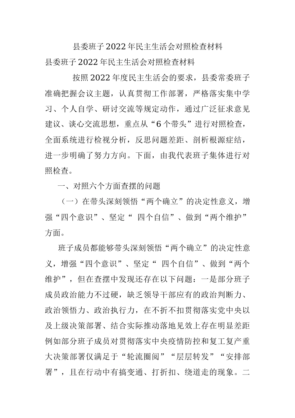 县委班子2022年民主生活会对照检查材料.docx_第1页