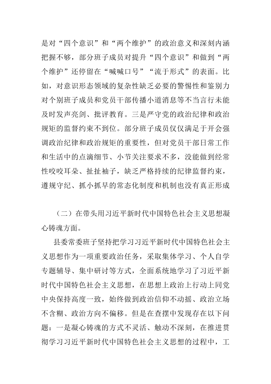 县委班子2022年民主生活会对照检查材料.docx_第2页
