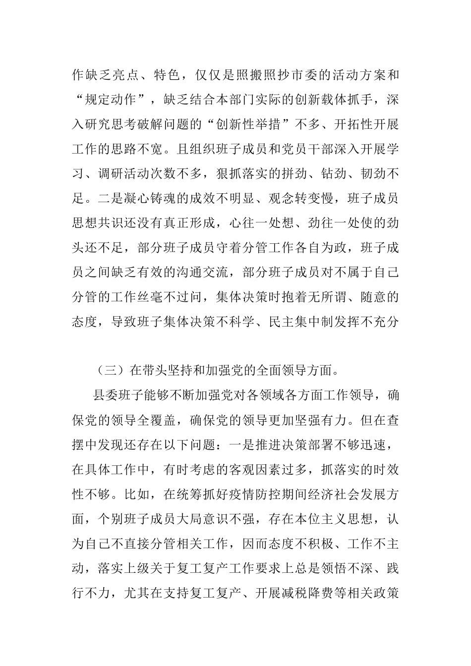 县委班子2022年民主生活会对照检查材料.docx_第3页