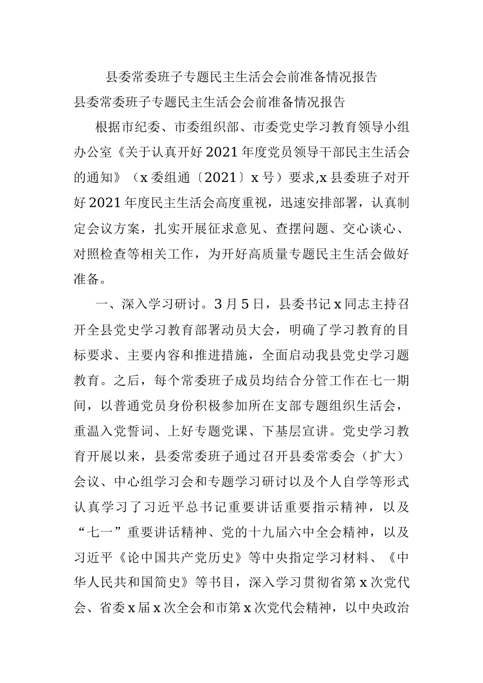 县委常委班子专题民主生活会会前准备情况报告.docx_第1页