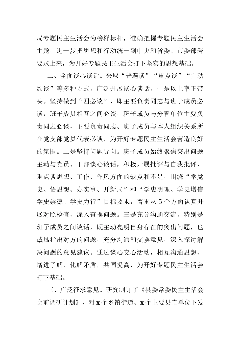 县委常委班子专题民主生活会会前准备情况报告.docx_第2页