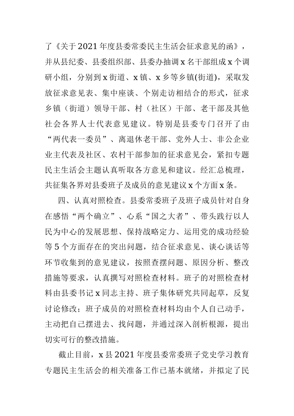 县委常委班子专题民主生活会会前准备情况报告.docx_第3页