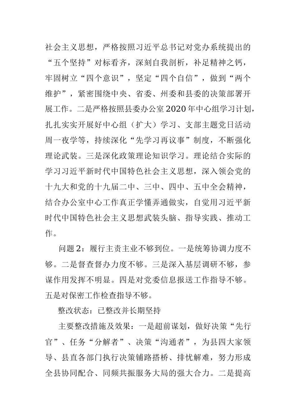县委办公室关于巡察反馈问题整改情况报告（区县）.docx_第3页