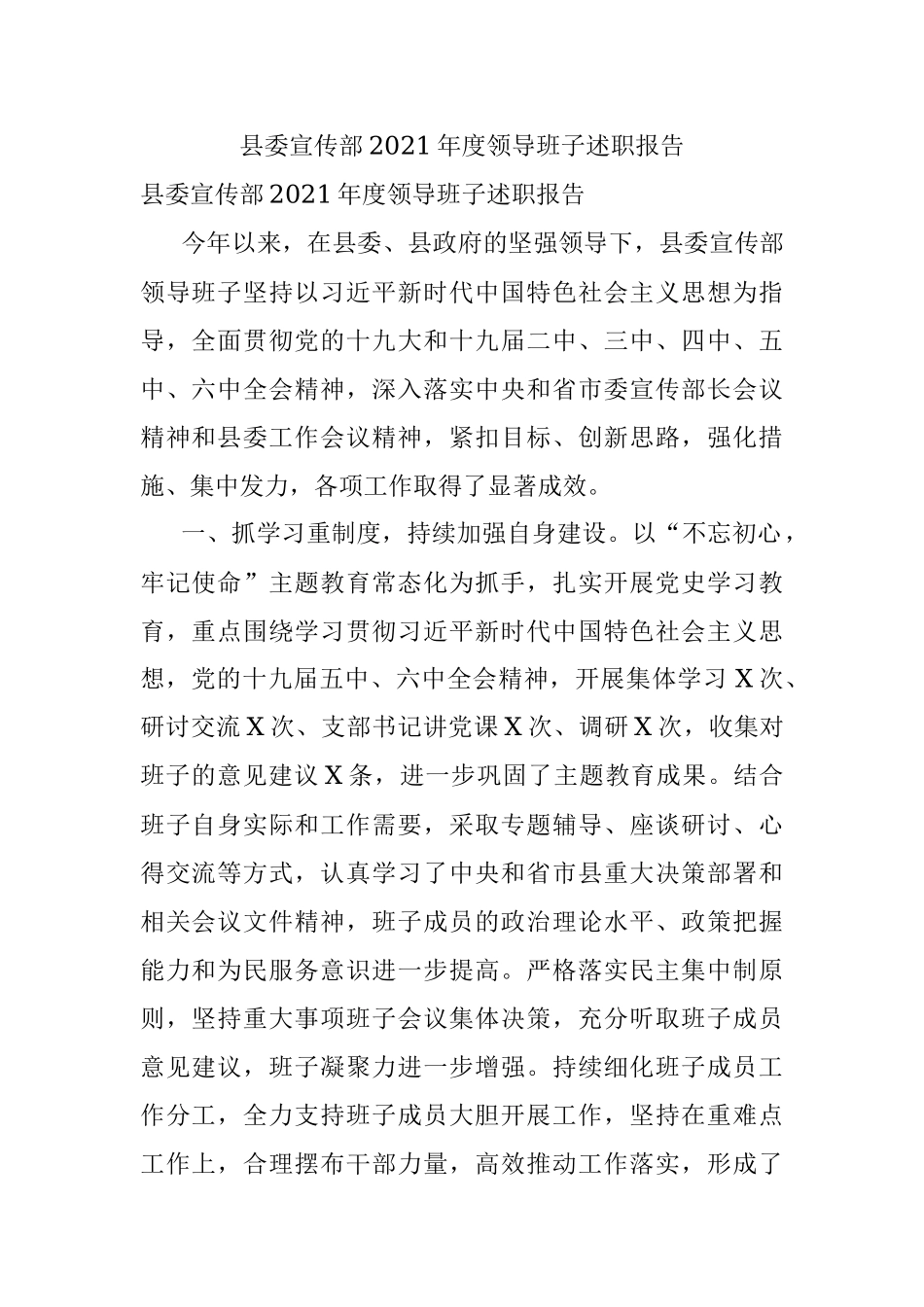 县委宣传部2021年度领导班子述职报告.docx_第1页