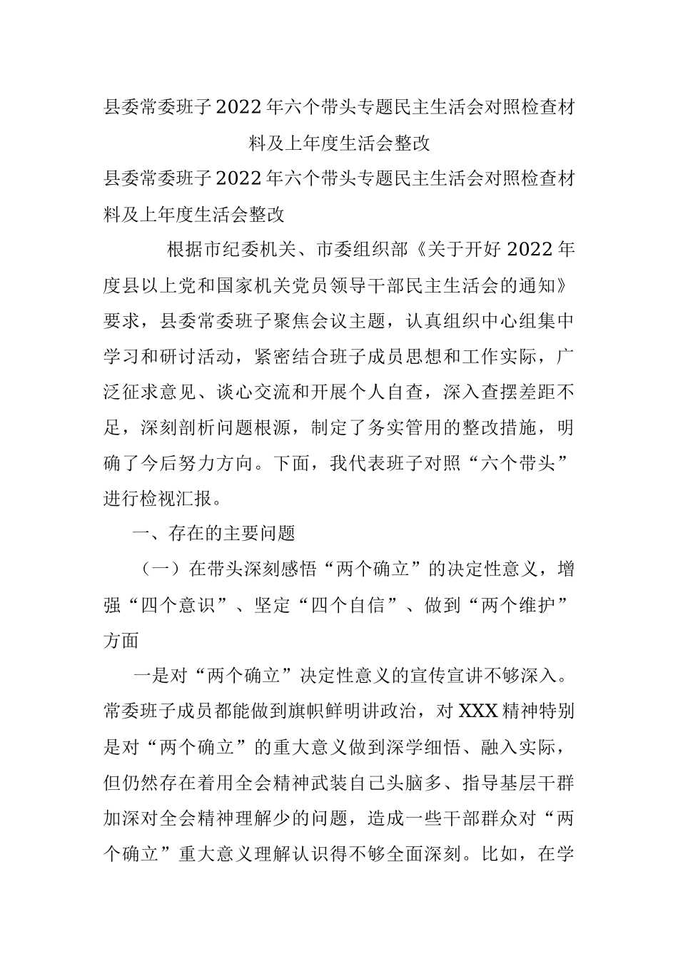 县委常委班子2022年六个带头专题民主生活会对照检查材料及上年度生活会整改.docx_第1页