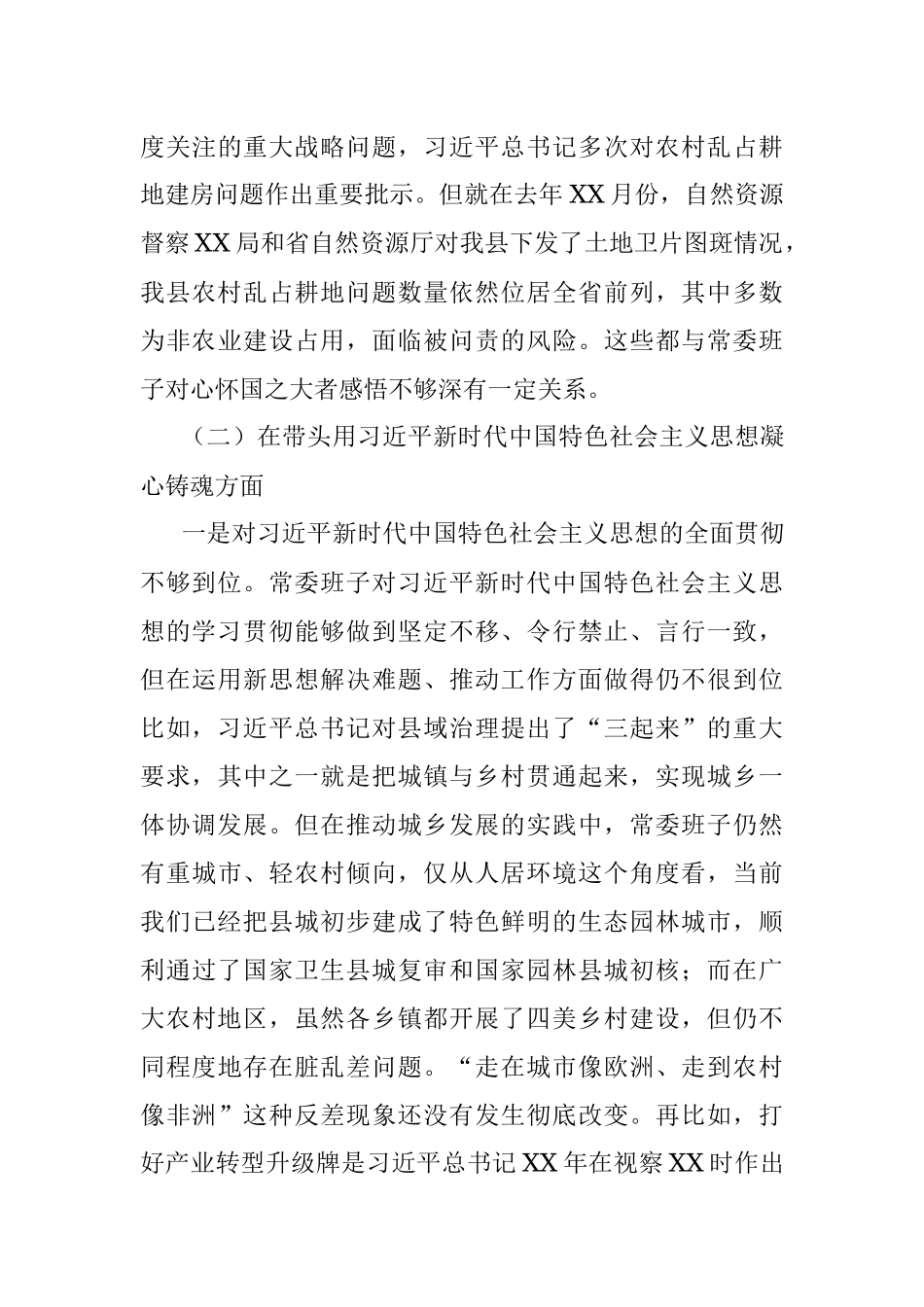 县委常委班子2022年六个带头专题民主生活会对照检查材料及上年度生活会整改.docx_第3页