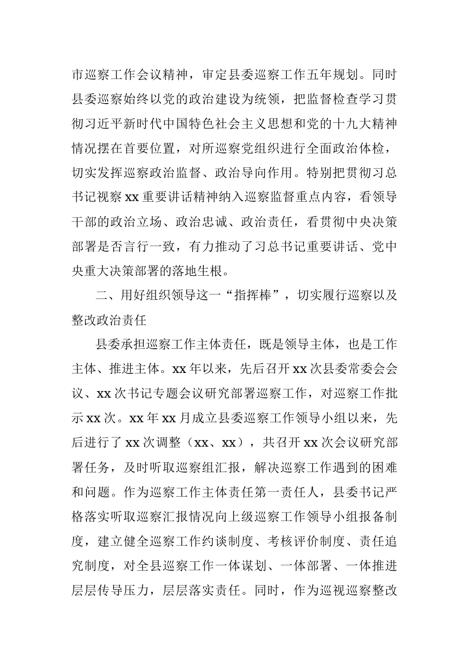 县委关于落实巡视巡察工作主体责任的情况报告.docx_第2页