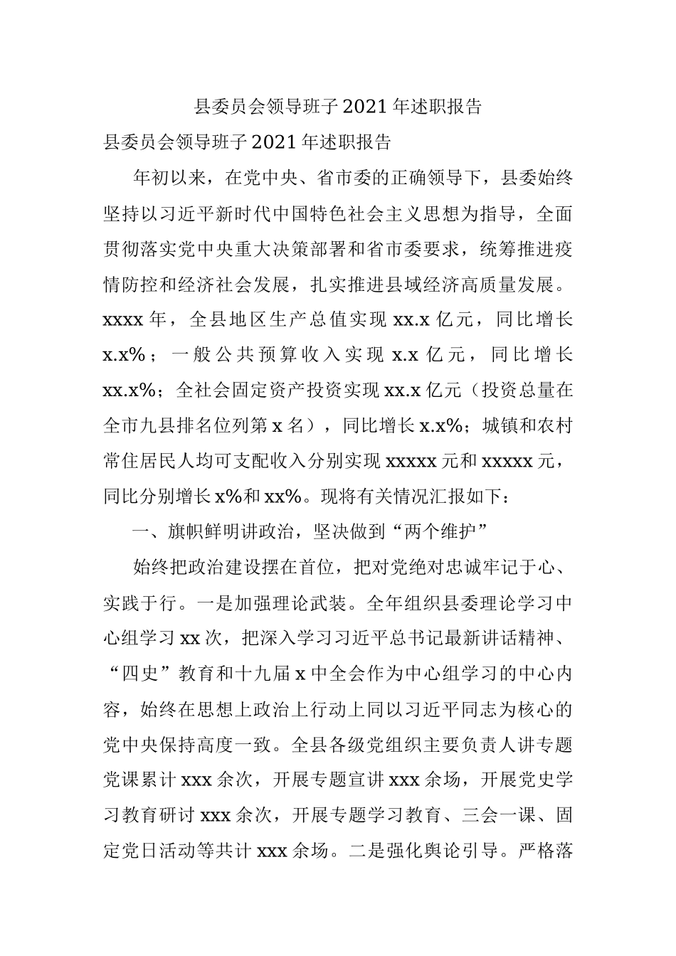 县委员会领导班子2021年述职报告.docx_第1页