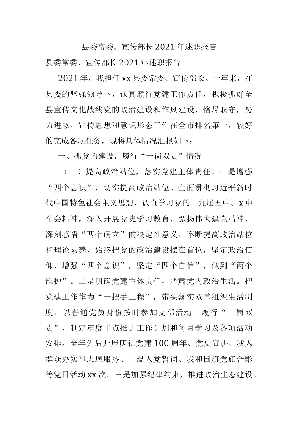 县委常委、宣传部长2021年述职报告.docx_第1页