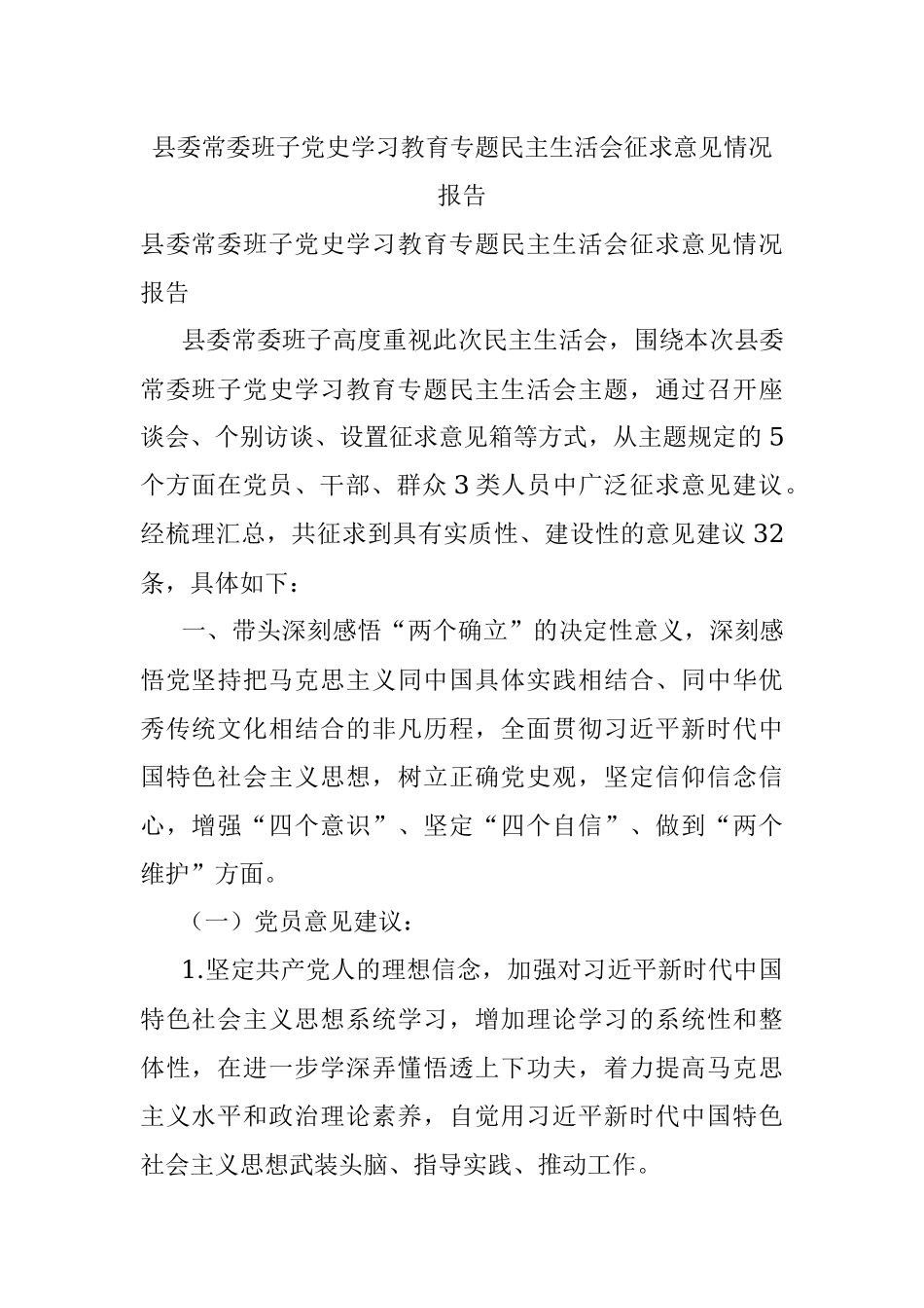 县委常委班子党史学习教育专题民主生活会征求意见情况报告.docx_第1页