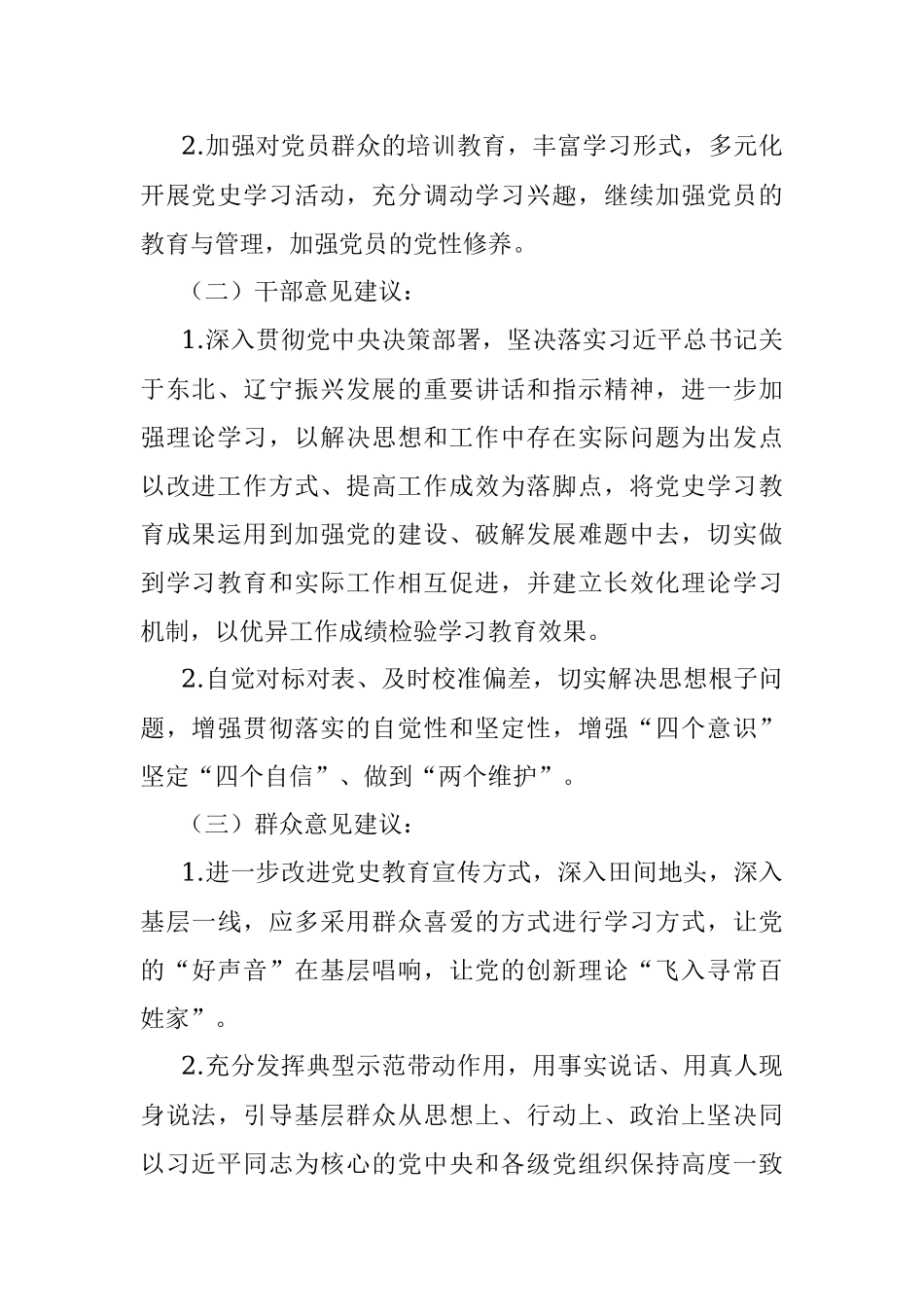 县委常委班子党史学习教育专题民主生活会征求意见情况报告.docx_第2页