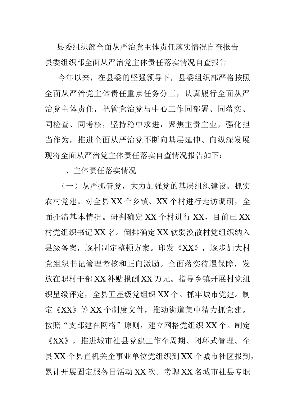 县委组织部全面从严治党主体责任落实情况自查报告.docx_第1页