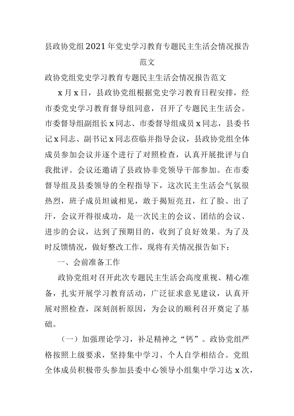 县政协党组2021年党史学习教育专题民主生活会情况报告范文.docx_第1页