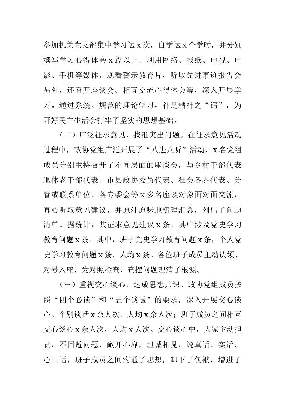 县政协党组2021年党史学习教育专题民主生活会情况报告范文.docx_第2页