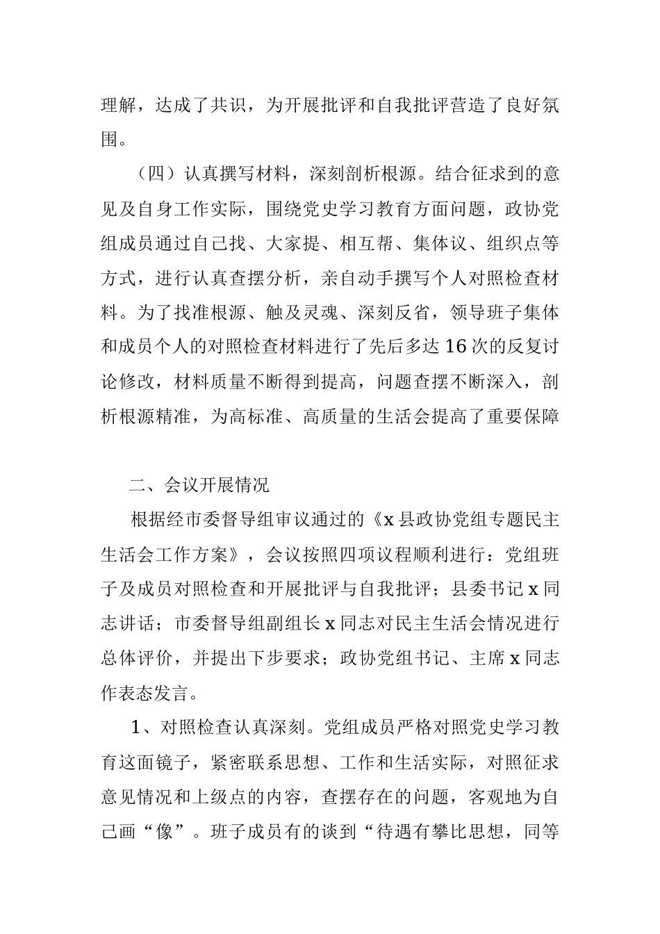 县政协党组2021年党史学习教育专题民主生活会情况报告范文.docx_第3页