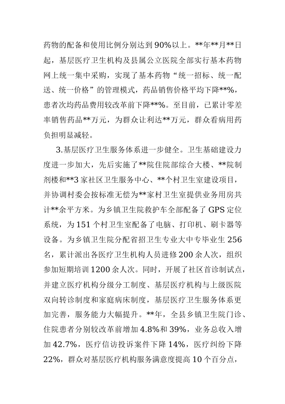 县政府关于医药卫生体制改革情况的报告.docx_第3页