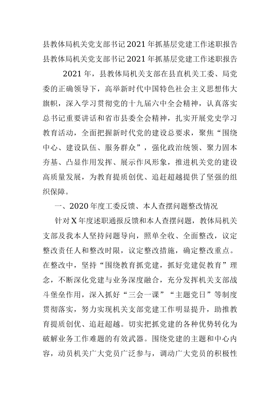 县教体局机关党支部书记2021年抓基层党建工作述职报告.docx_第1页