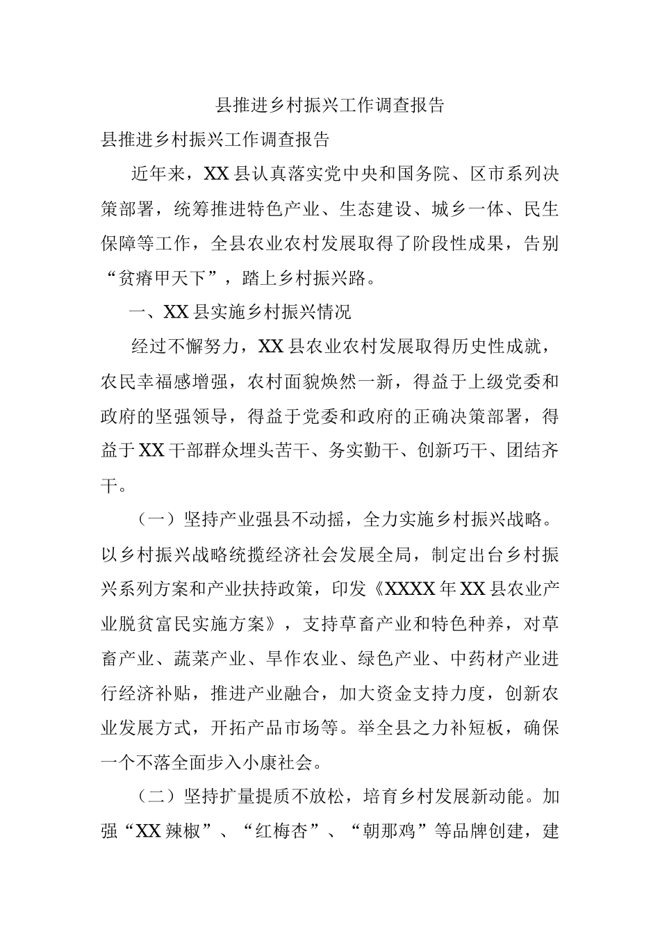 县推进乡村振兴工作调查报告.docx_第1页