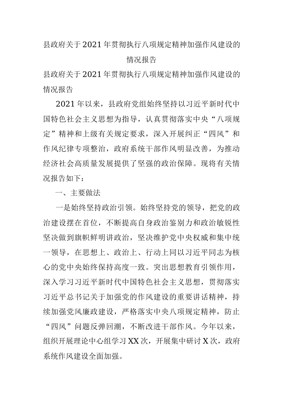 县政府关于2021年贯彻执行八项规定精神加强作风建设的情况报告.docx_第1页