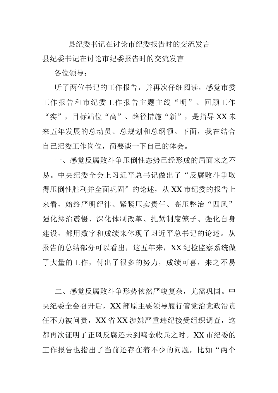 县纪委书记在讨论市纪委报告时的交流发言.docx_第1页