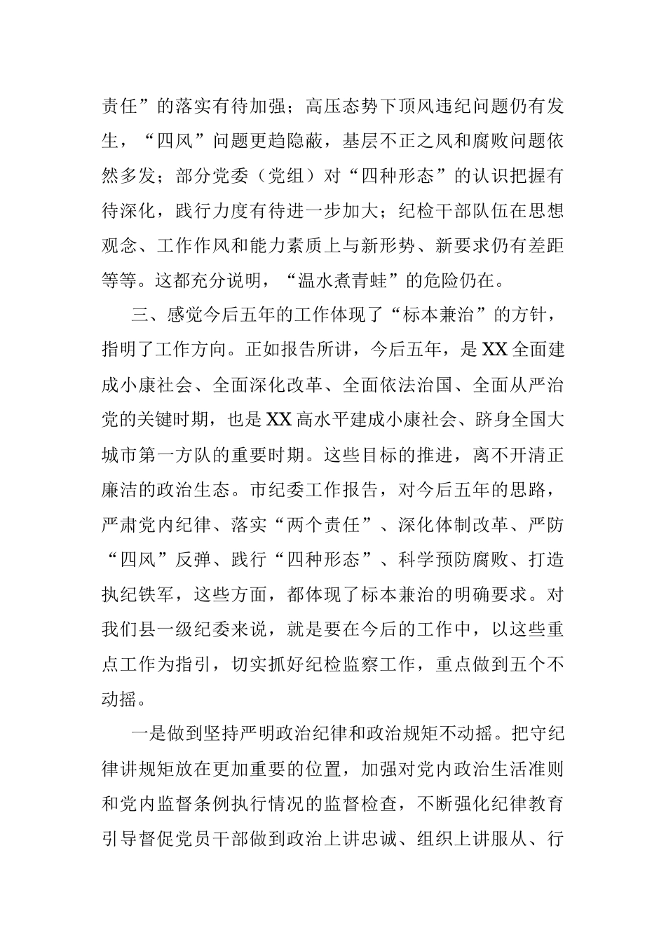 县纪委书记在讨论市纪委报告时的交流发言.docx_第2页