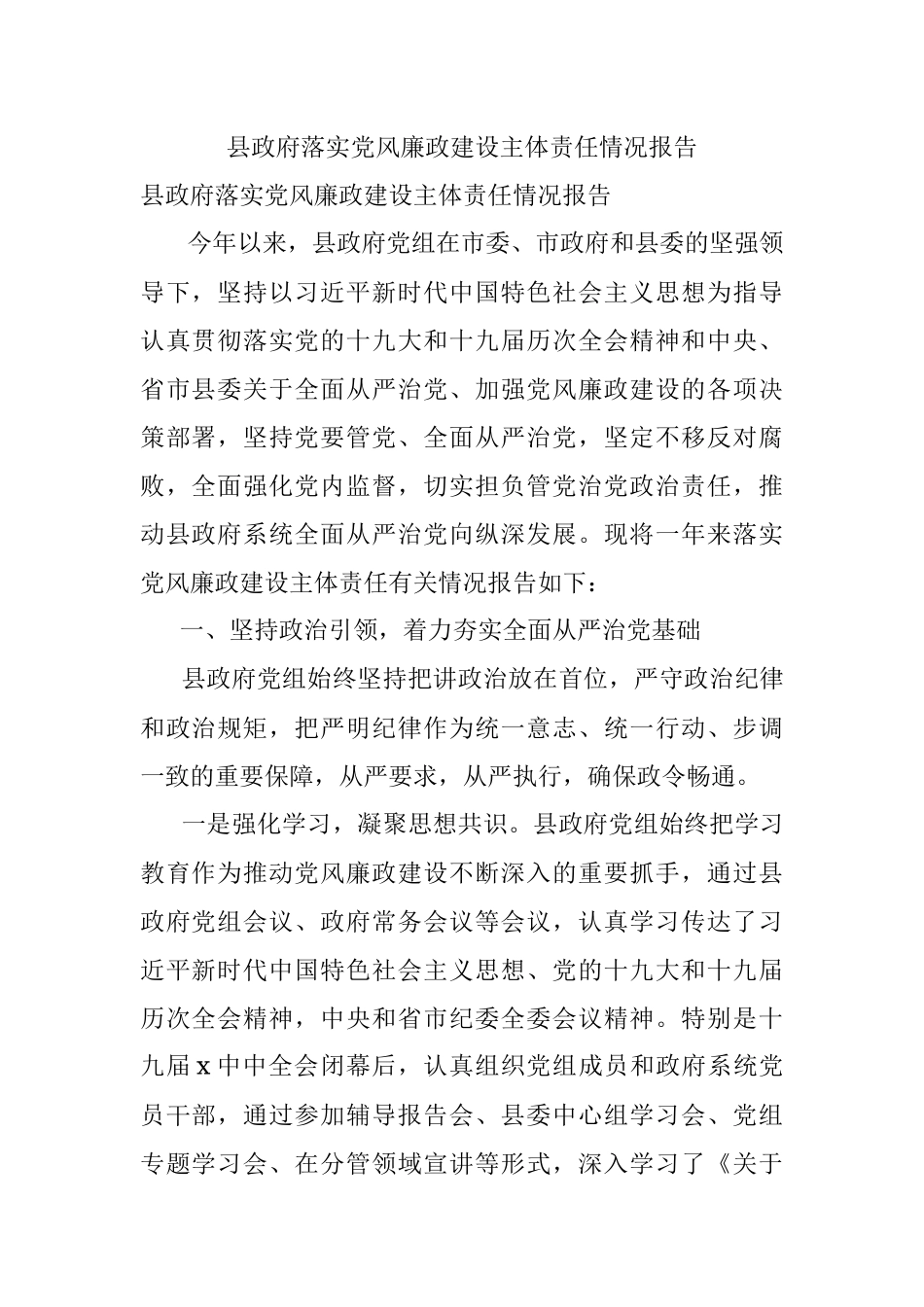 县政府落实党风廉政建设主体责任情况报告.docx_第1页