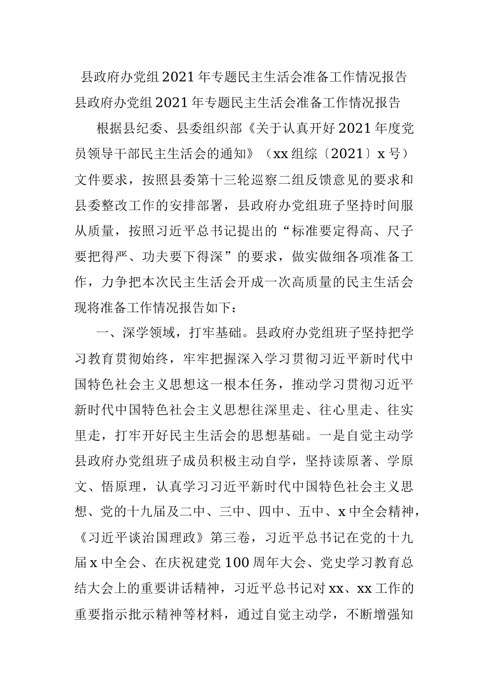 县政府办党组2021年专题民主生活会准备工作情况报告.docx_第1页