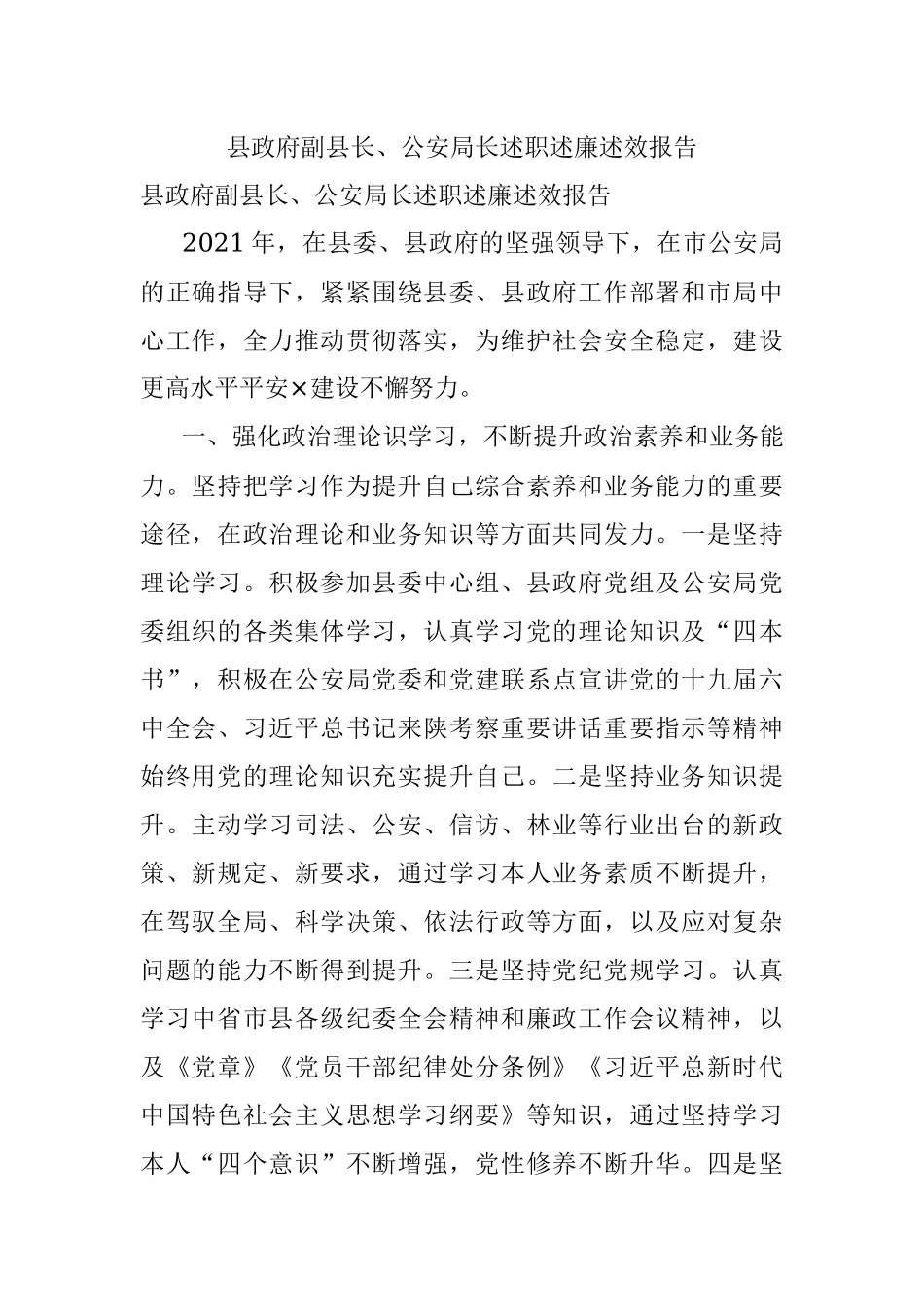 县政府副县长、公安局长述职述廉述效报告.docx_第1页