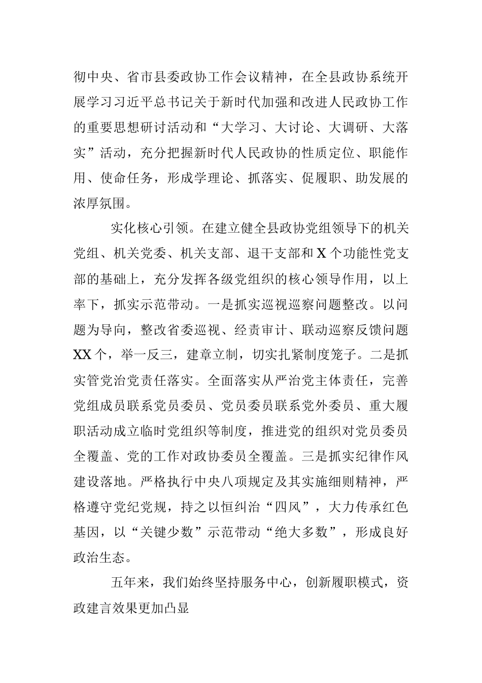 县政协X届委员会常委会换届工作报告.docx_第3页