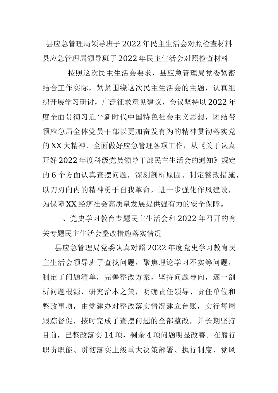 县应急管理局领导班子2022年民主生活会对照检查材料.docx_第1页